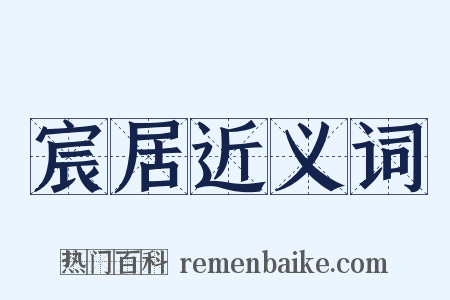 宸居近义词是什么意思的图片